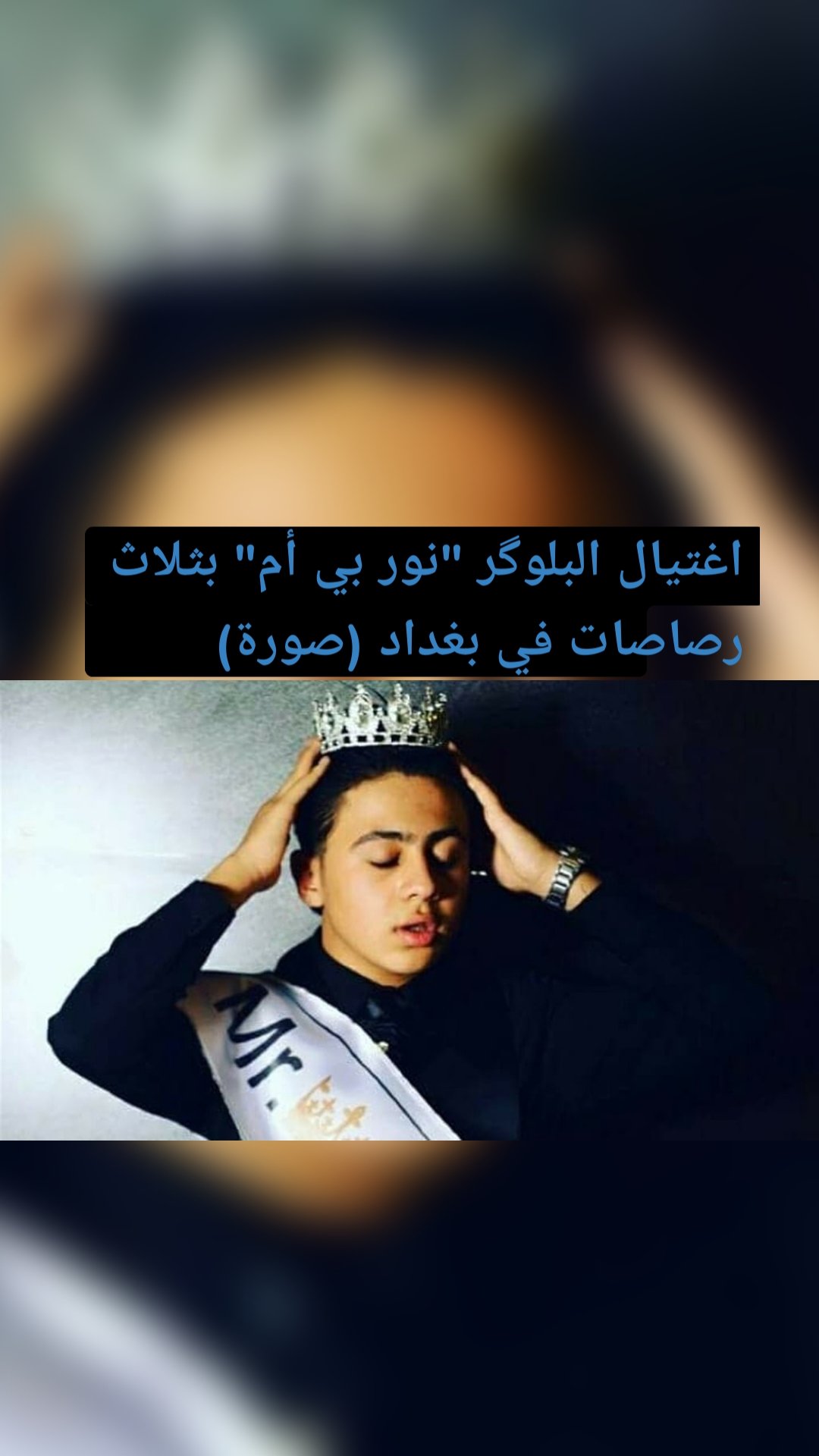 اغتيال البلوگر "نور بي أم" بثلاث رصاصات في بغداد (صورة)